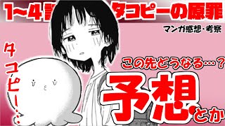 【タコピーの原罪】今までにない衝撃…！　まとめと考察！【漫画感想・考察】