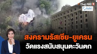 สงครามรัสเซีย-ยูเครน วัดแรงสนับสนุนตะวันตก | ทันโลก กับ Thai PBS | 3 ต.ค. 66