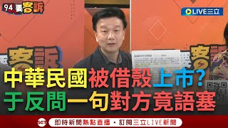 【一刀未剪】稱賴清德為台獨 不為台獨打仗? 于將軍反問一句 對方竟語塞30秒答不出來 中華民國被借殼上市? 于北辰提2點 劃出反共.舔共界線｜【焦點人物大現場】20240614｜三立新聞台