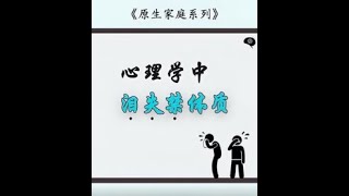 你是否是泪失禁体质？#泪失禁体质 #心理学 #焦虑