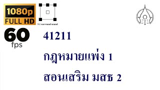 41211 กฎหมายแพ่ง 1 สอนเสริม มสธ 2