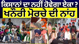 Farmers Meeting News | ਕਿਸਾਨਾਂ ਦਾ ਨਹੀਂ ਹੋਵੇਗਾ ਏਕਾ ? ਖਨੌਰੀ ਮੋਰਚੇ ਦੀ ਨਾਂਹ |  Dallewal | SKM | News18