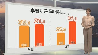 [생활날씨] 곳곳 무더위 기승…내일 밤~모레 오전 전국 장맛비 / 연합뉴스TV (YonhapnewsTV)