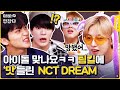 육성 현웃 터지고 난리난 7드림 美친 케미💚 [아빠 안 잔다] 엔시티 드림 NCT DREAM | ENG/IND SUB