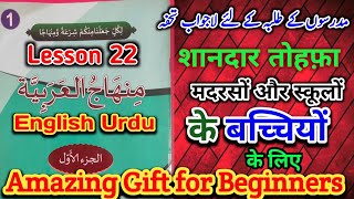 Minhajul Arabia English Urdu lesson 22 ❤️| منھاج العربیۃ انگلش اردو درس 22 #English imam