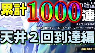 【累計1000連突破】伝説ガチャ428連。フロストクイーンの天井3回目どころか4回目も到達してしまいました（不本意）【クッキーランキングダム】