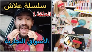 سلسلة علاش 1 : الأسواق التجارية الكبرى و العارضات و العارضين فيها