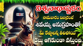 Sri Vishwanatha Ashtakam - శ్రీ విశ్వనాథాష్టకం || Lord Shiva Devotional Songs | Bhakti Songs 2024