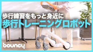 歩行訓練をもっと身近にもっと楽しく。歩行トレーニングロボット「Walk training robo」