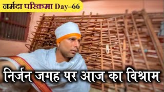 निर्जन जगह पर आज का विश्राम #ramramindia #narmadaparikrma #नर्मदापरिक्रमा