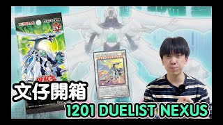 [文仔開箱]遊戲王1201決鬥者之絆開箱｜又係我最喜愛遊戲王角色-遊星做封面