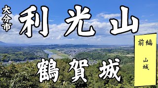 利光山/鶴賀城(大分市)前編　山城