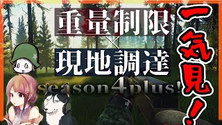 【EFT】シーズン4プラス  全13話 一気見 筋力が上がるにつれて扱える銃の重さがUPしていく縛り【ゆっくり実況】