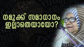 നമുക്ക് സമാധാനം ഇല്ലാതെയായോ? Sakeena Teacher