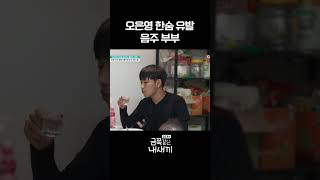 매일 술 마시는 엄빠 #금쪽같은내새끼