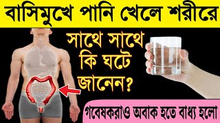 সকালে বাসিমুখে পানি সেবন করলে শরীরে যা ঘটে যায়,জানলে চোখ কপালে উঠে যাবে নিশ্চিত। বাসিমুখে পানি সেবন