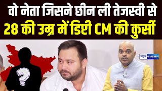 Bihar का वो नेता जिसने छीन ली Tejashwi Yadav से Dy CM वाली कुर्सी, ऐसे हुआ था सब | Bihar News |