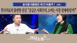 한국의료의 불편한 진실  \