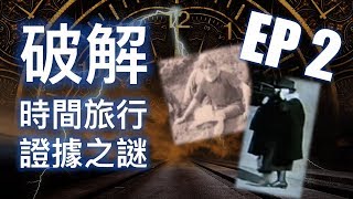 破解！時空旅行證據之謎 - EP2 （聖約塞夫灣的T-Shirt男，《馬戲團》首影中用手機的女人）