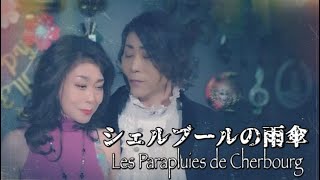 齋藤裕＆国分寺あき「シェルブールの雨傘（Les Parapluies de Cherbourg）」