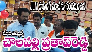 JLM షాపింగ్ మాల్ సందర్శించిన మాజీ ఎమ్మెల్యే చౌలపల్లి ప్రతాప్ రెడ్డి  || షాద్ నగర్