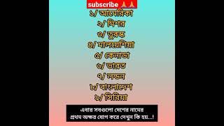 কিভাবে বিভিন্ন দেশের নাম থেকে বের করতে হবে আমি তোমাকে ভালোবাসি❤️#ভালোবাসা #viralshort #newidea