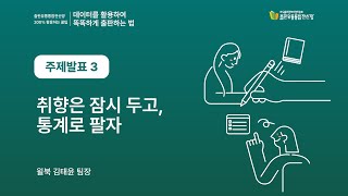 [출판전산망 콘퍼런스] 취향은 잠시 두고, 통계로 팔자(김태윤 윌북 팀장)