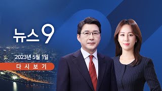 [TV CHOSUN LIVE] 5월 1일 (월) 뉴스 9 - 尹 \