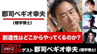 15分で見る深掘TVダイジェスト：郡司ペギオ幸夫氏出演！『創造性はどこからやってくるのか？』(2023年9月20日放送）ゲスト：郡司ペギオ幸夫、出演：宮台真司・ダースレイダー、司会：ジョー横溝