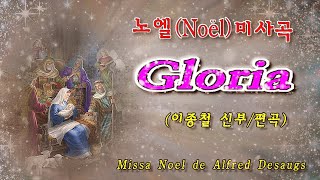 노엘noel미사곡 -  Gloria