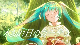 木漏れ日のカーテン(The curtain of dappled sunlight) / そともぎ feat.初音ミク【Original】