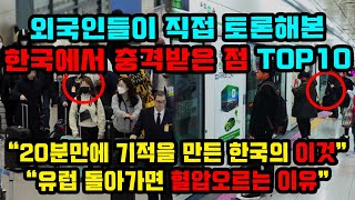 외국인들이 직접 토론해본 '한국와서 충격받은 점' TOP10