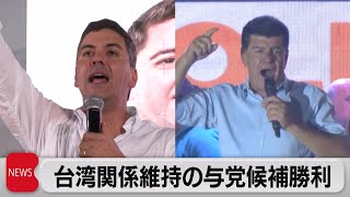 パラグアイ大統領選　台湾との国交維持の与党候補が勝利（2023年5月1日）