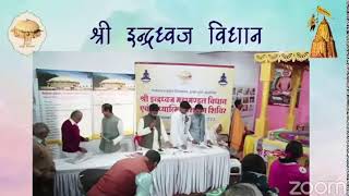 04. श्री इन्द्रध्वज विधान || तीर्थधाम ढाईद्वीप जिनायतन, इंदौर