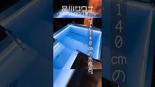 【12秒でわかるサウナ】3段階で深くなる水風呂がある\