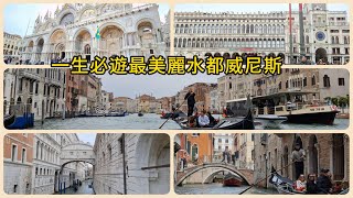 義大利跟團行程EP4一生必遊最美麗水都威尼斯    Venice, the most beautiful water city you must visit in your lifetime