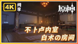 【原神】不卜庐的内室/白术的房间BGM 4K纯享抢先听