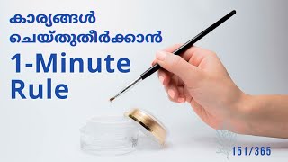 151/365 | കാര്യങ്ങൾ ചെയ്തുതീർക്കാൻ 1-minute Rule