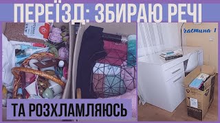 НАРЕШТІ ПЕРЕЇЖДЖАЄМО | ЗБИРАЮ РЕЧІ ТА РАЗХЛАМЛЯЮСЬ 🤍 ДЕНЬ 1🤍 NEORINA