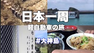 【日本一周】神の宿る神聖な島、大神島に行ってみた。