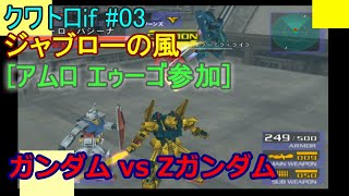 エゥーゴ:クワトロif#03【G vs ZG】[アムロ エゥーゴ参加]ジャブローの風