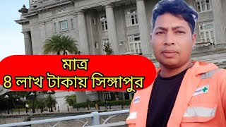 মাত্র 8 লাখ টাকায় সিঙ্গাপুর|কিভাবে সহজে সিঙ্গাপুর আসা যায়