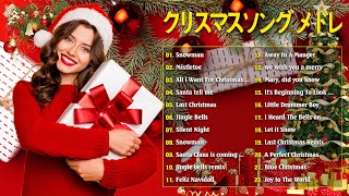 【作業用BGM】人気クリスマスソング - 洋楽オシャレな名曲メドレー Christmas Songs 2025 (高音質)