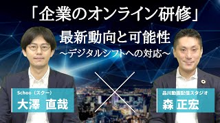 企業のオンライン研修 最新動向と未来への可能性｜Schoo（スクー）様＆品川動画配信スタジオ【特別対談】