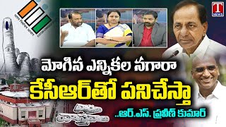 Varthalu Vasthvalu : Lok Sabha Election 2024 dates | RS Praveen Kumar Quits BSP Party | T News