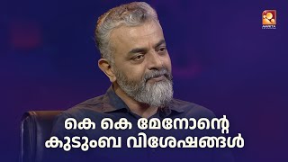 കെ കെ മേനോന്റെ കുടുംബ വിശേഷങ്ങൾ   #Parayamnedam #AmritatvArchives