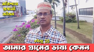 আমার গ্রামের ভাষা কেমন | মরিশাস প্রবাসী জীবন | vlog35 | মরিশাস কাজের ভিসা 2021 | Raju Ahmed Vlog