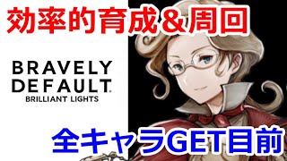 ＜BDBL＞【ブレイブリーデフォルトブリリアントライツ】全キャラGET目前！効率よく周回して育成していく方法はコレだ！【BRAVELY DEFAULT BRILLIANT LIGHTS】