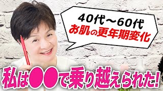 【40代50代60代必見！】経験したから伝えられる更年期の過ごし方