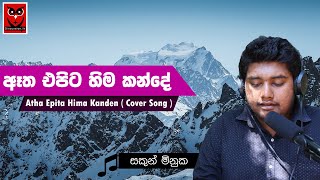 ඈත එපිට හිම කන්දේ - Atha Epita Hima Kanden ( Cover Song )